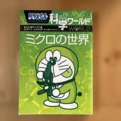 ドラえもん科学ワールド ーミクロの世界ーのサムネイル