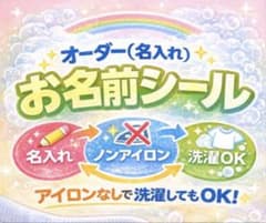 オーダー 名入れ お名前シール　ノンアイロン　洗濯ＯＫ　衣類用　大小80枚セットのサムネイル