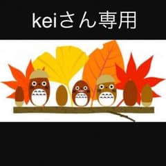 keiさん専用のサムネイル