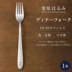 栗原はるみ ディナーフォーク 18-10ステンレス 燕三条 日本製 1本