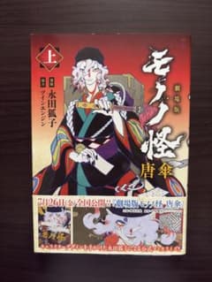 【初版・帯付き】劇場版モノノ怪 唐傘 (上) 永田狐子 漫画 コミックのサムネイル
