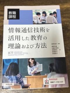 情報通信技術を活用した教育の理論および方法のサムネイル