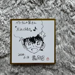 非売品】名探偵コナン展 サイン色紙 ベトナム限定 - メルカリ