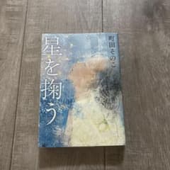 星を掬う 町田そのこ 単行本のサムネイル