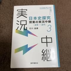 日本史探究 授業の実況中継 3 近世〜近代 石川晶康 書き込みありのサムネイル