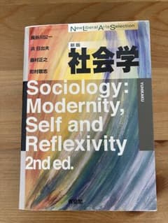 【書き込み・マーカー跡あり】『社会学　新版』（有斐閣）のサムネイル