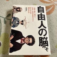 自由人の脳みそ 仕事も夢も遊びも、自由に自分の好きなように楽しむための38の考…のサムネイル