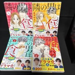 隣の男はよく食べる 1〜4巻セット　非全巻のサムネイル