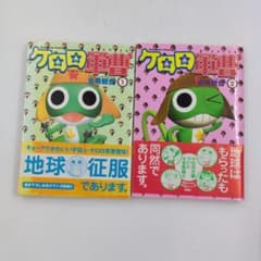 初版帯付】ケロロ軍曹 1巻 2巻セット 吉崎観音 - メルカリ