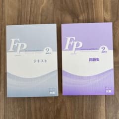 FP2級　テキスト　問題集　資格の大原　ファイナンシャルプランナーのサムネイル
