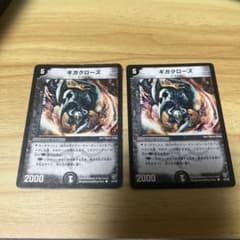 デュエルマスターズ ギガクローズ 2枚 - メルカリ