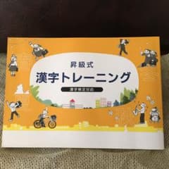 漢字検定対応『昇級式 漢字トレーニング』のサムネイル