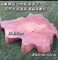 □欅 無垢 一枚板 座卓 テーブル 天然木 和家具 高級座敷机 木工芸