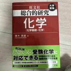 総合的研究 化学 ［化学基礎・化学］のサムネイル