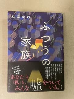 ふつうの家族　辻堂ゆめのサムネイル