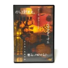 발사 불꽃놀이, 아래에서 볼까? 옆에서 볼까? Third Edition DVD