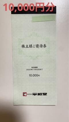 株式会社平和堂 株主様ご優待券10000円分のサムネイル