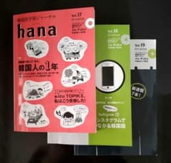 韓国語学習ジャーナルhana Vol.17 18 19　3冊のサムネイル