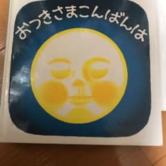 Yumi様専用　おつきさまこんばんはのサムネイル