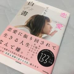 恋愛白書のサムネイル