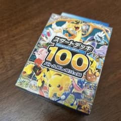 『新品未開封』ポケモンカードスタートデッキ 100バトルコレクションのサムネイル
