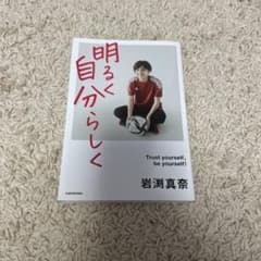 明るく自らしく 岩渕真奈著のサムネイル