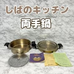【希少 美品】しばのキッチン 両手鍋 ガラス蓋 最高級ゴールドシリーズ 希少 美品】しばのキッチン 両手鍋 ガラス蓋 最高級ゴールドシリーズ