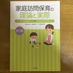 家庭訪問保育の理論と実際のサムネイル