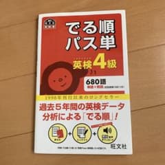 でる順パス単英検4級 文部科学省後援のサムネイル