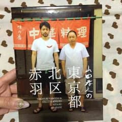山田孝之 東京都北区赤羽DVDBOXのサムネイル