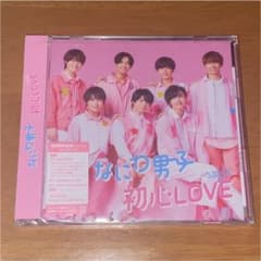 なにわ男子 初心LOVE(うぶらぶ) 初回限定盤1 DVDのサムネイル