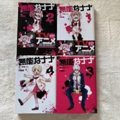 無能なナナ 1-4のサムネイル