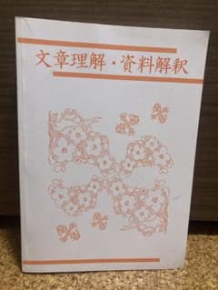 大学生協 公務員試験対策 文章理解・資料解釈のサムネイル