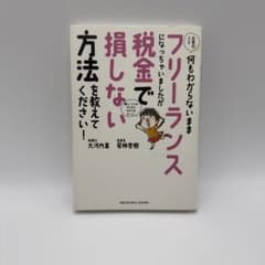お金のこと何もわからないままフリーランスで損しない方法を教えてください！のサムネイル