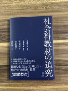 社会科教材の追究のサムネイル
