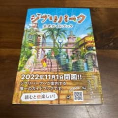 ジブリパーク公式ガイドブックのサムネイル