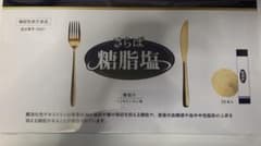 さらば糖脂塩 30本入 機能性表示食品のサムネイル