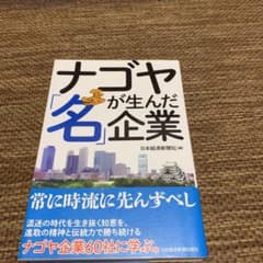 ナゴヤが生んだ「名」企業のサムネイル