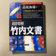 「超図解」竹内文書 : 地球3000億年の記憶のサムネイル