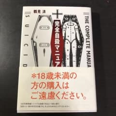 完全自殺マニュアルのサムネイル