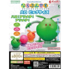 ならぶんです。 機動戦士ガンダム ハロ ビッグサイズ オレンジのサムネイル