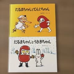 【バラ売り可能】だるまちゃんとてんぐちゃん だるまちゃんとうさぎちゃんのサムネイル