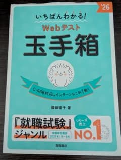 いちばんわかる！Webテスト玉手箱 ’26のサムネイル
