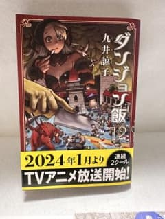 ダンジョン飯 12巻 九井諒子 ハルタコミックスのサムネイル