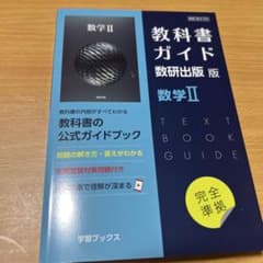 教科書ガイド数研版709数学Ⅱのサムネイル