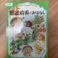 都道府県のおはなし 低学年のサムネイル
