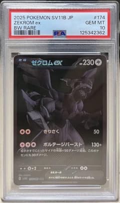 ゼクロム ex #174 BW RARE PSA10 - メルカリ
