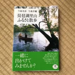 琵琶湖里山ふるさと散歩のサムネイル