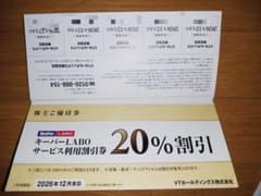 【キーパーLABO 20%割引券】　VTホールディングス株主優待券のサムネイル
