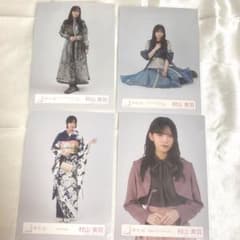 櫻坂46 村山美羽 生写真 まとめ売り(4枚) - メルカリ